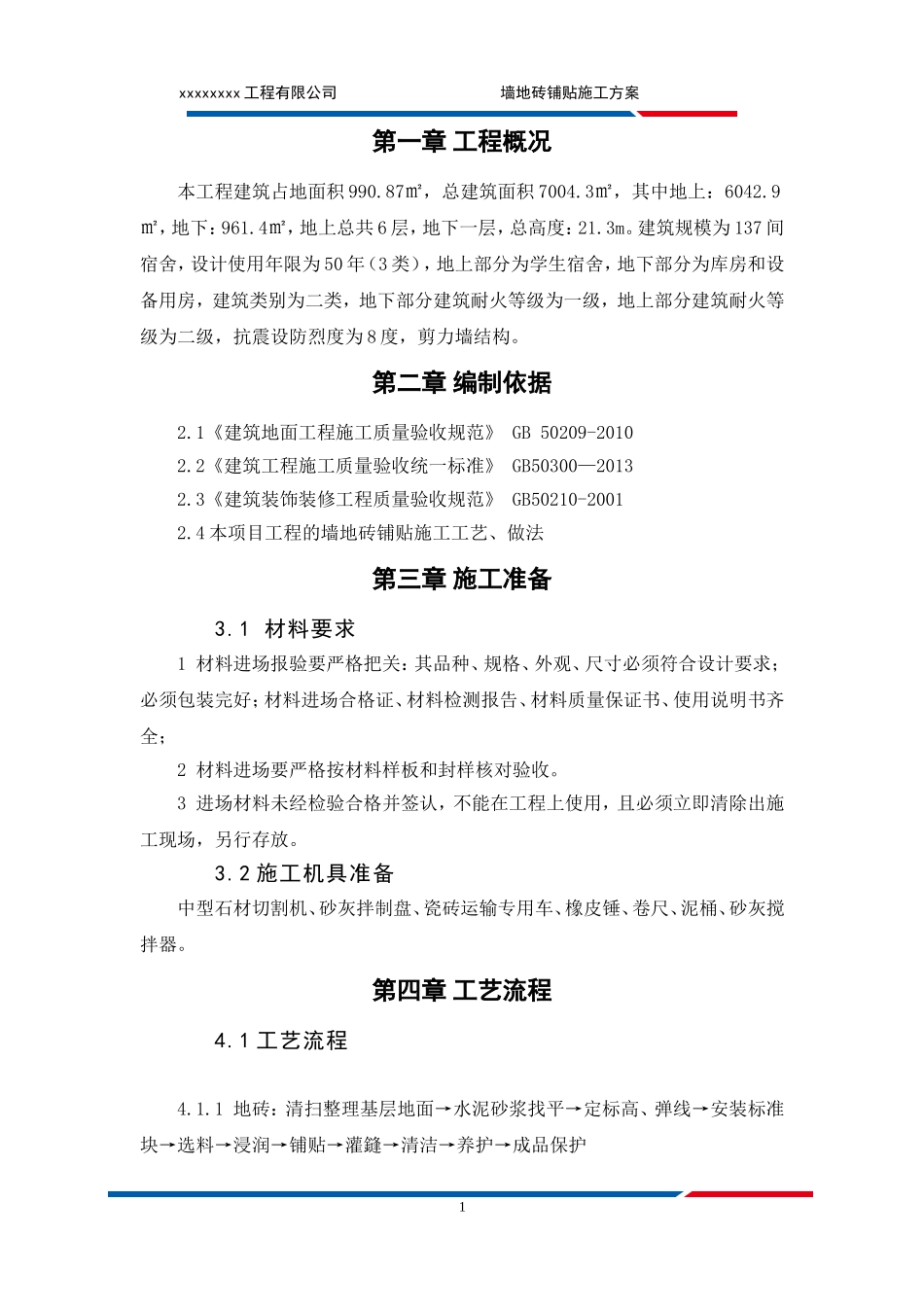 墙地砖铺贴施工方案_第3页