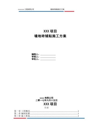 墙地砖铺贴施工方案