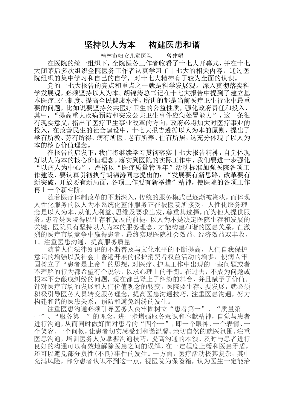 坚持以人为本-构建医患和谐_第1页