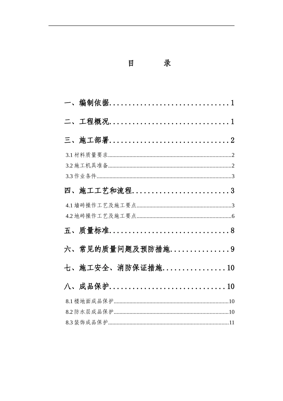 墙地砖施工方案_第1页