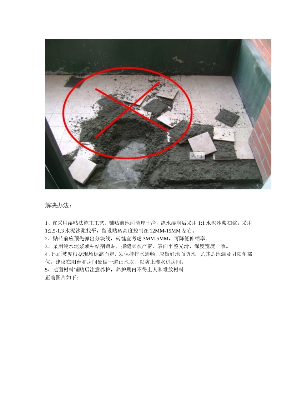 墙地砖通病及解决方案_第2页