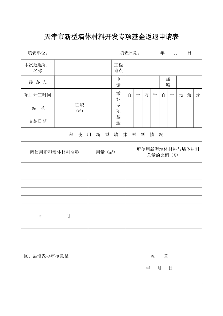 墙改费退费表_第1页
