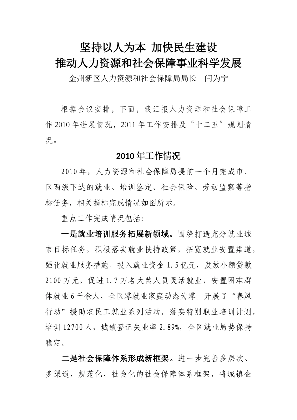 坚持以人为本-加快民生建设.简要_第1页
