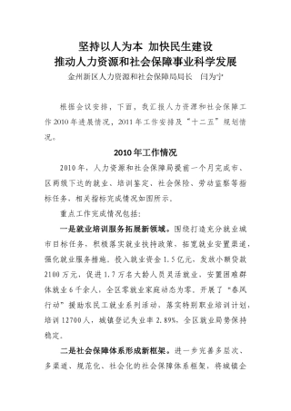坚持以人为本-加快民生建设.简要