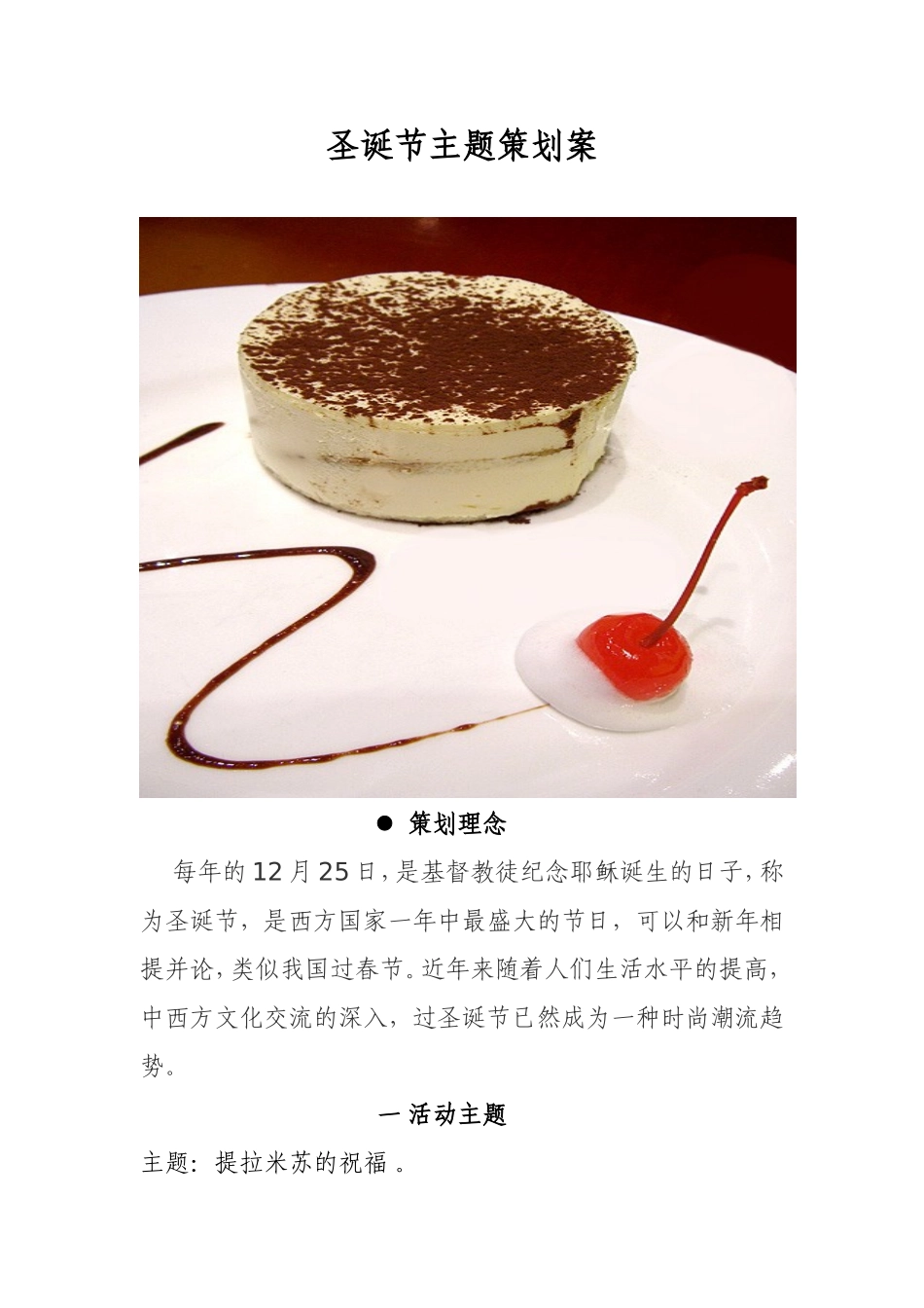 圣诞节主题策划案_第1页