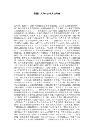 坚持以人为本实现人企共赢-总结报告模板