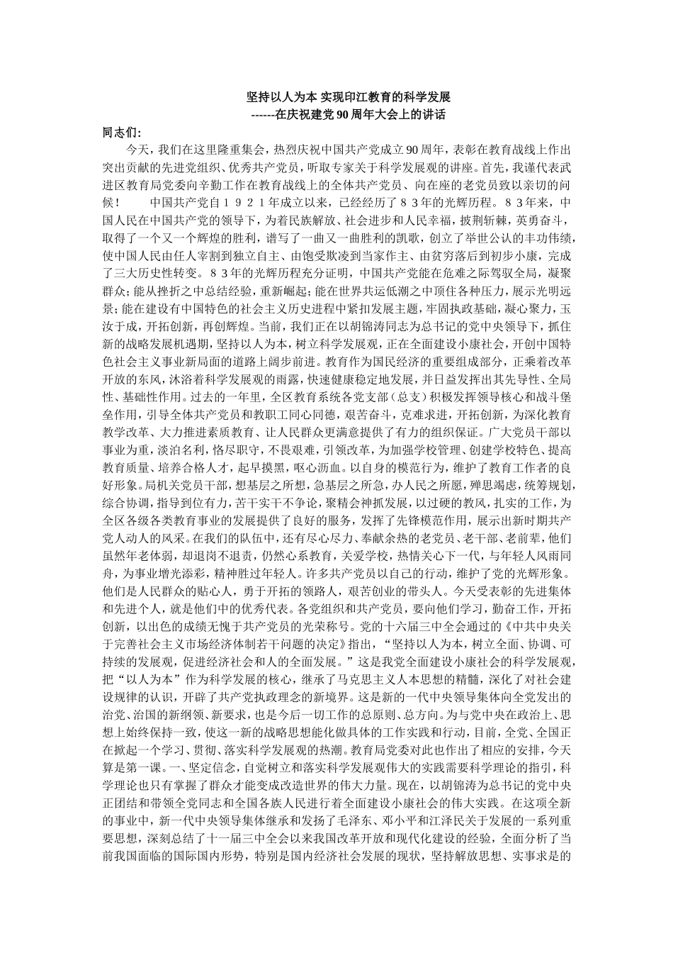 坚持以人为本-实现印江教育的科学发展_第1页