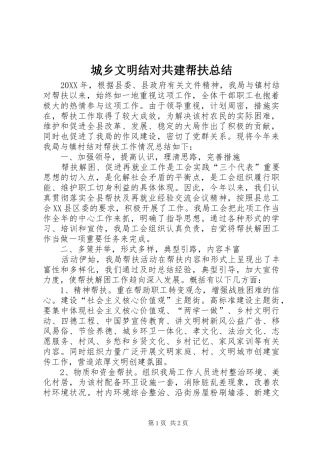2024年城乡文明结对共建帮扶总结