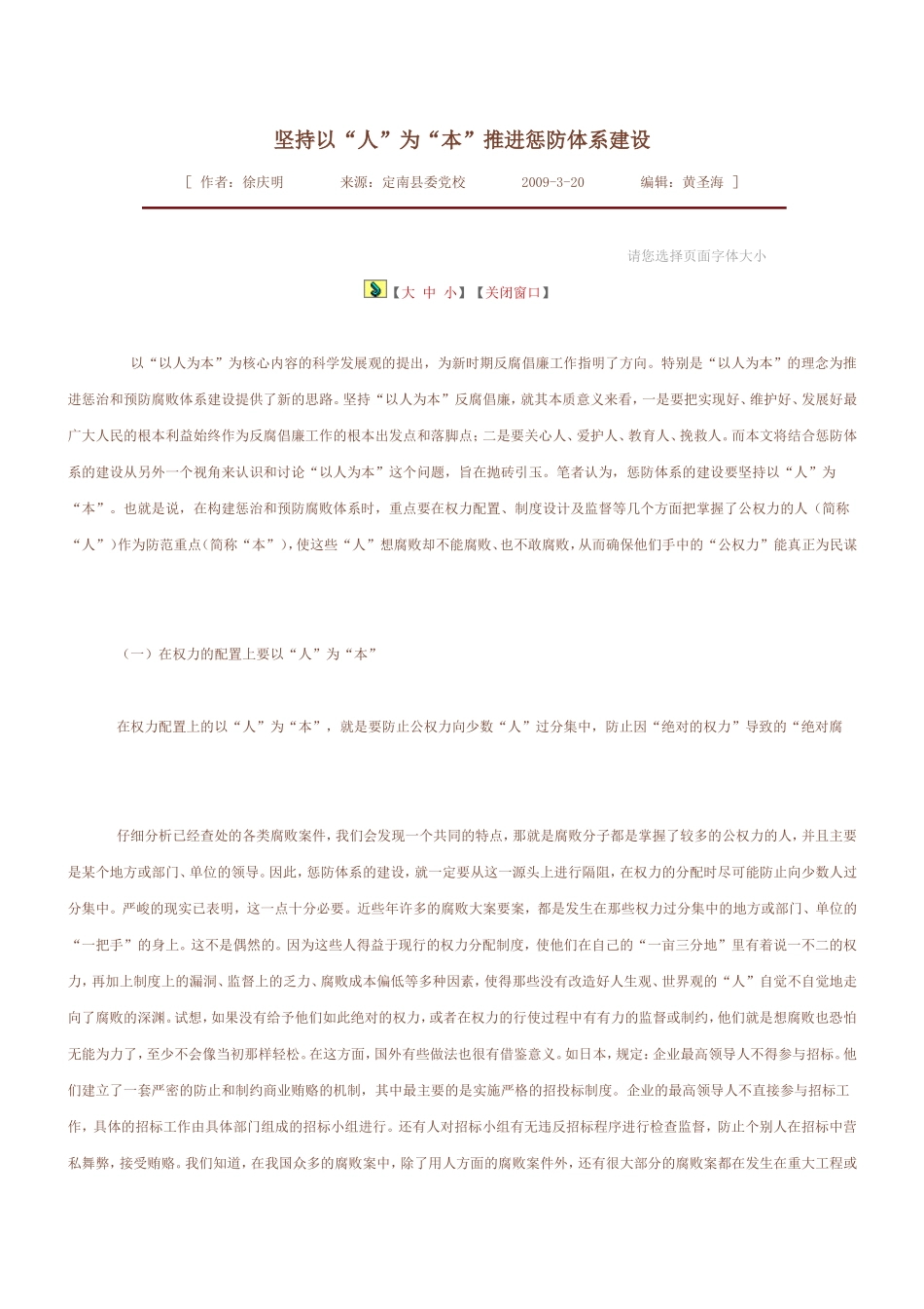 坚持以人为本推动惩防体系建设_第1页