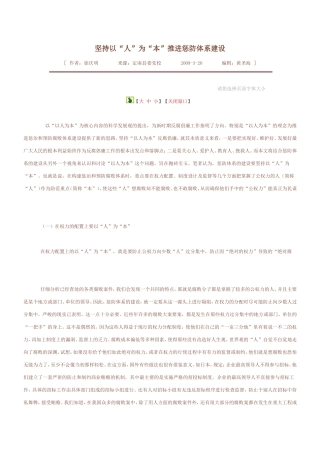 坚持以人为本推动惩防体系建设