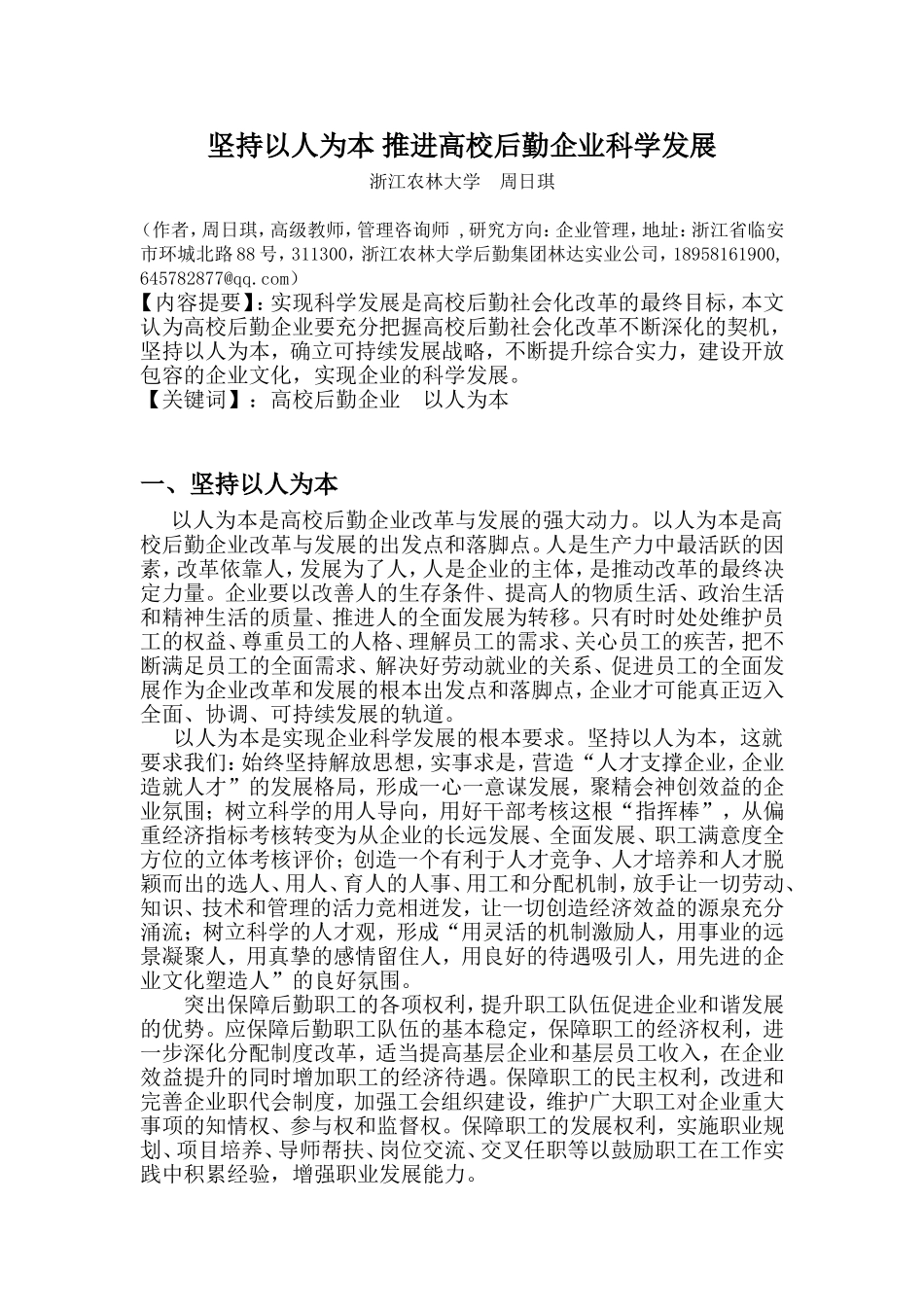 坚持以人为本-推进高校后勤企业科学发展_第1页