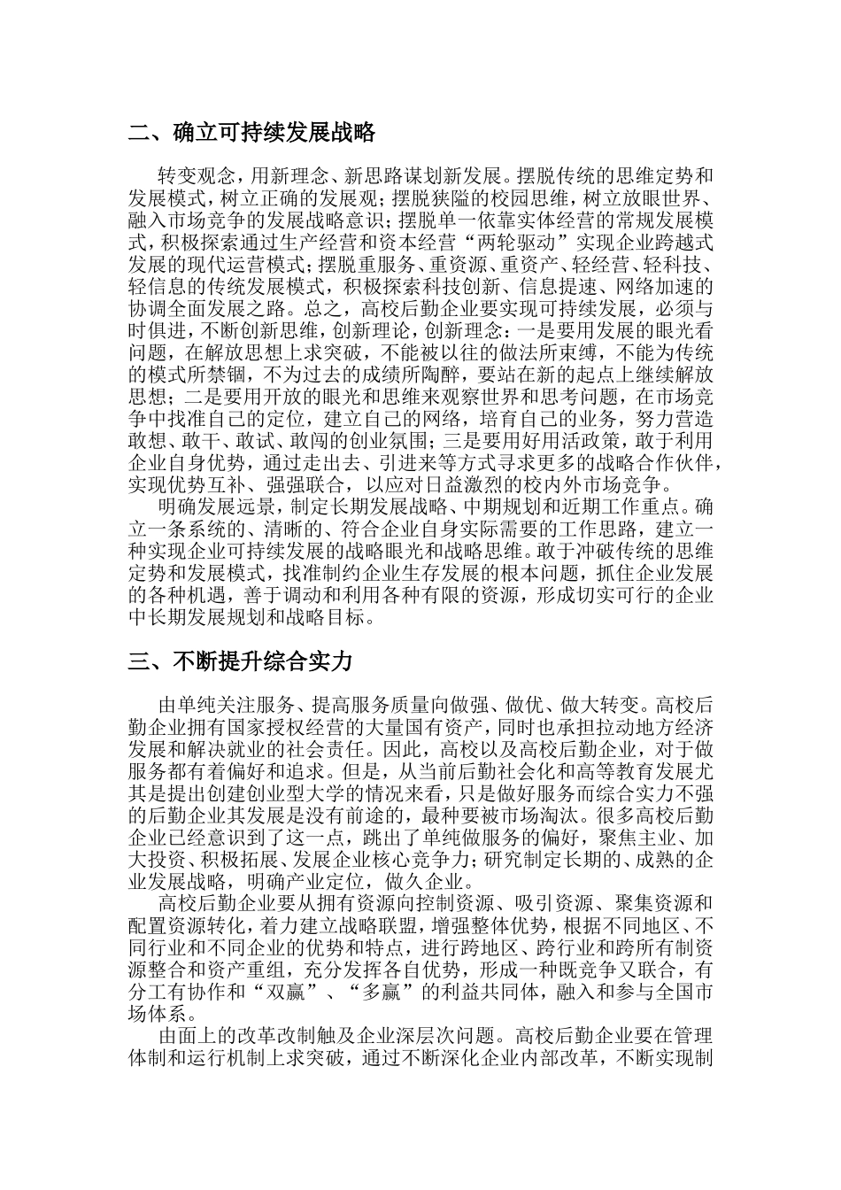 坚持以人为本-推进高校后勤企业科学发展_第2页