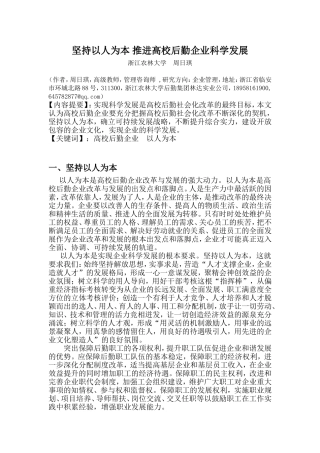 坚持以人为本-推进高校后勤企业科学发展