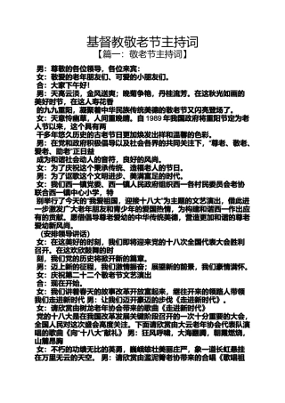 基督教敬老节主持词