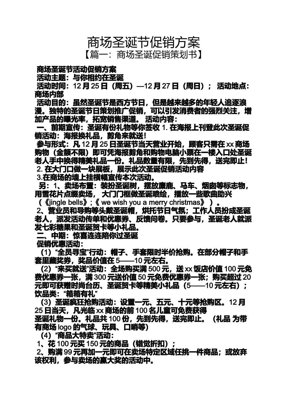 圣诞节作文之商场圣诞节促销方案_第1页