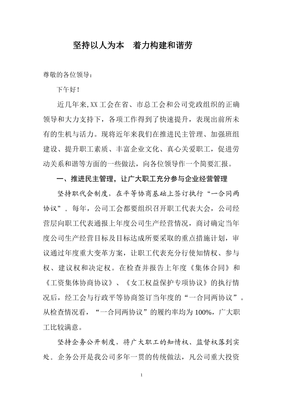 坚持以人为本--着力构建和谐劳动关系_第1页