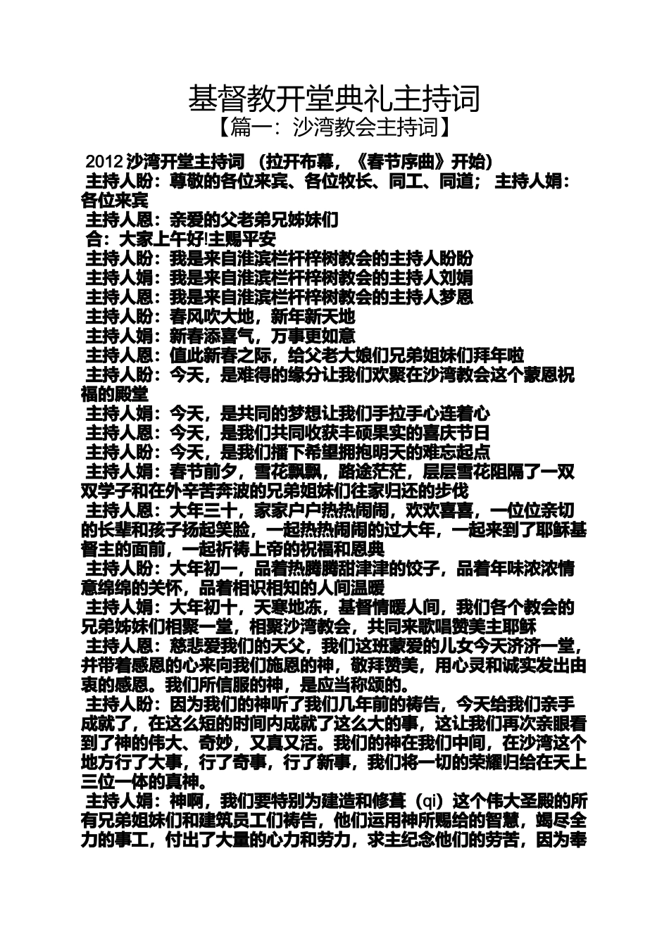 基督教开堂典礼主持词_第1页
