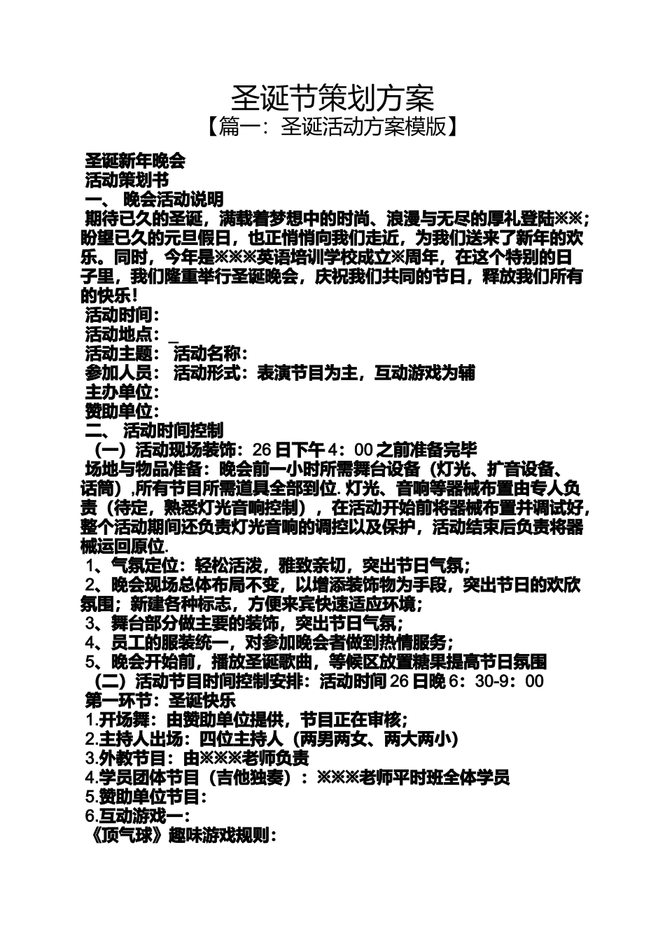 圣诞节作文之圣诞节策划方案_第1页
