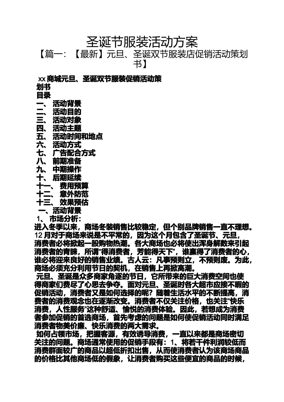 圣诞节作文之圣诞节服装活动方案_第1页