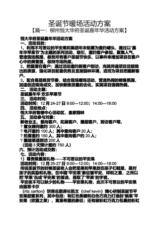 圣诞节作文之圣诞节暖场活动方案