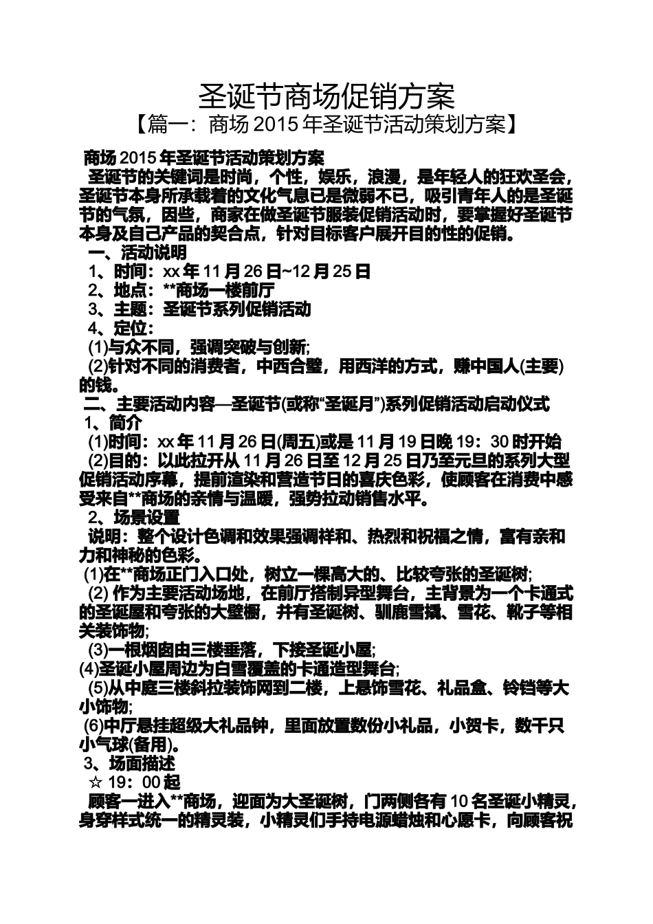 圣诞节作文之圣诞节商场促销方案_第1页