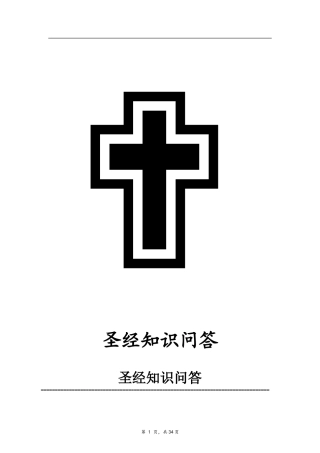 基督教-圣经知识问答