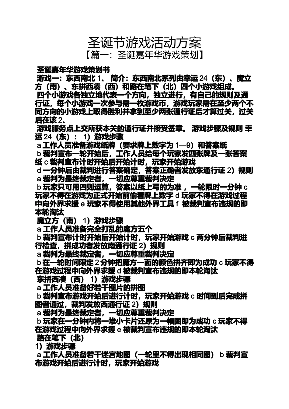 圣诞节作文之圣诞节游戏活动方案_第1页