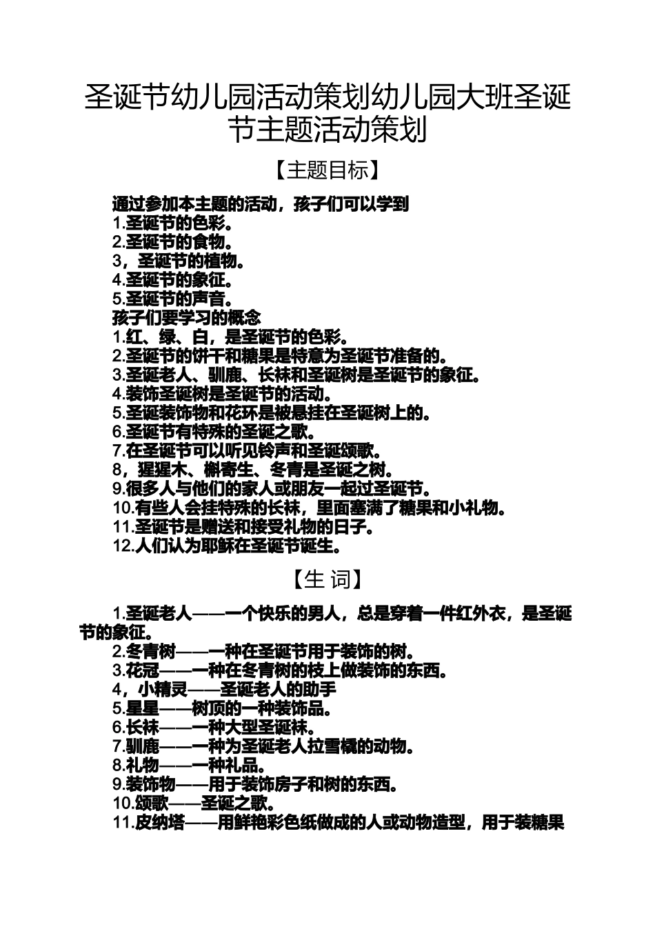 圣诞节作文之圣诞节幼儿园活动策划幼儿园大班圣诞节主题活动策划_第1页