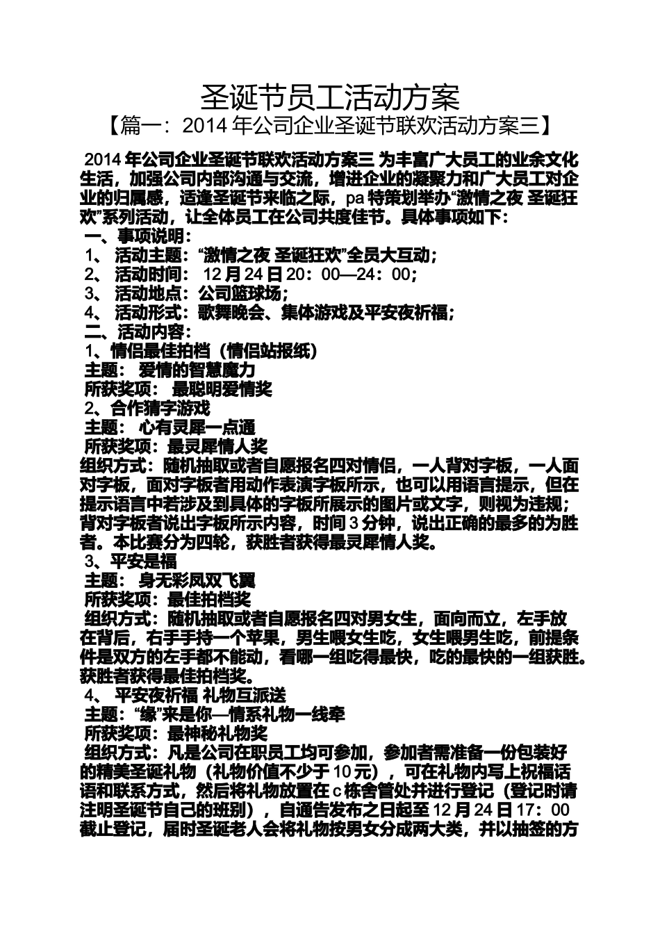 圣诞节作文之圣诞节员工活动方案_第1页
