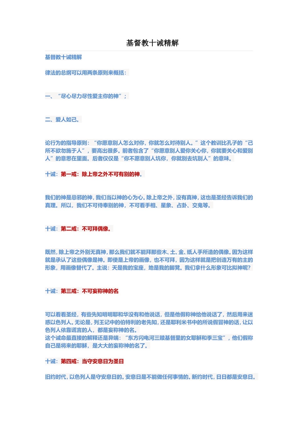 基督教十诫精解_第1页