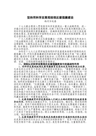 坚持用科学发展观统领反腐倡廉建设