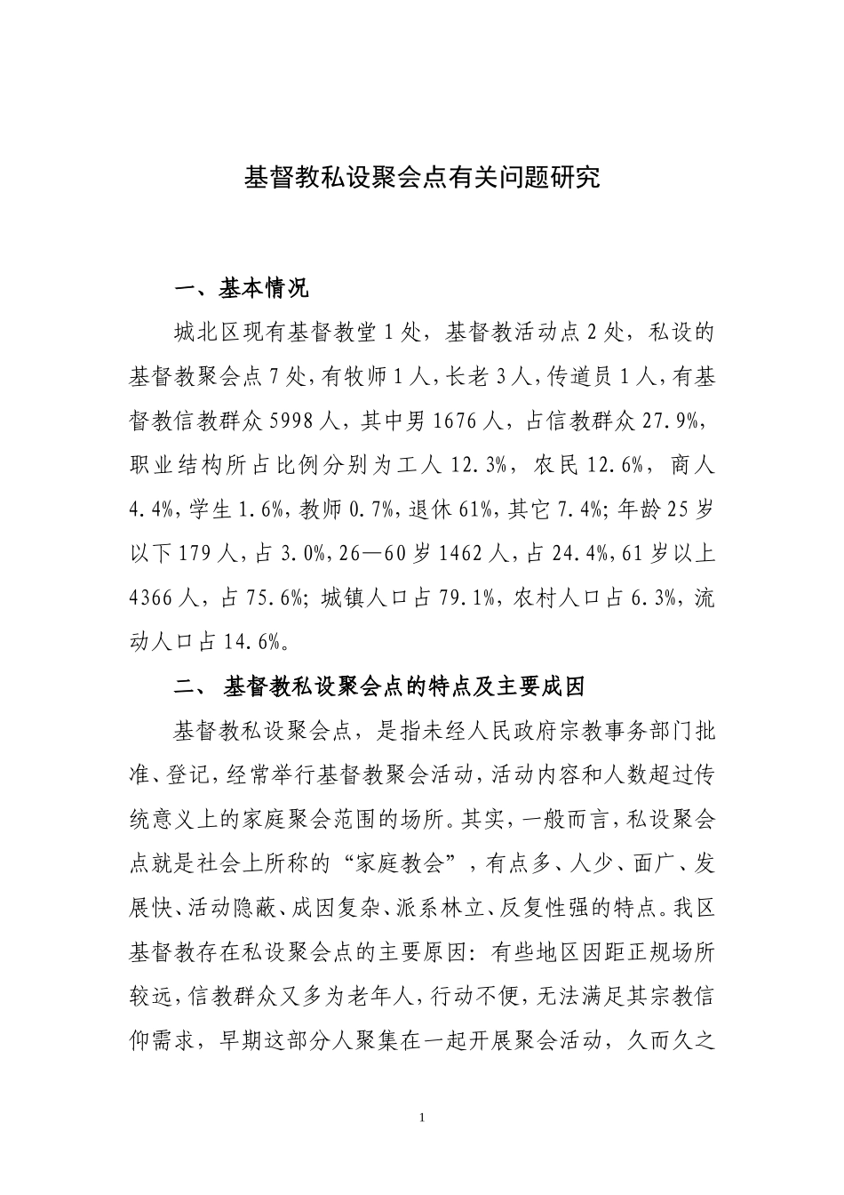 基督教私设聚会点有关问题研究_第1页