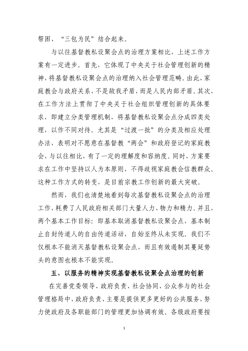 基督教私设聚会点有关问题研究_第3页