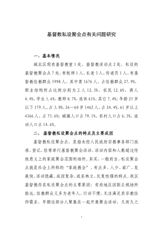 基督教私设聚会点有关问题研究