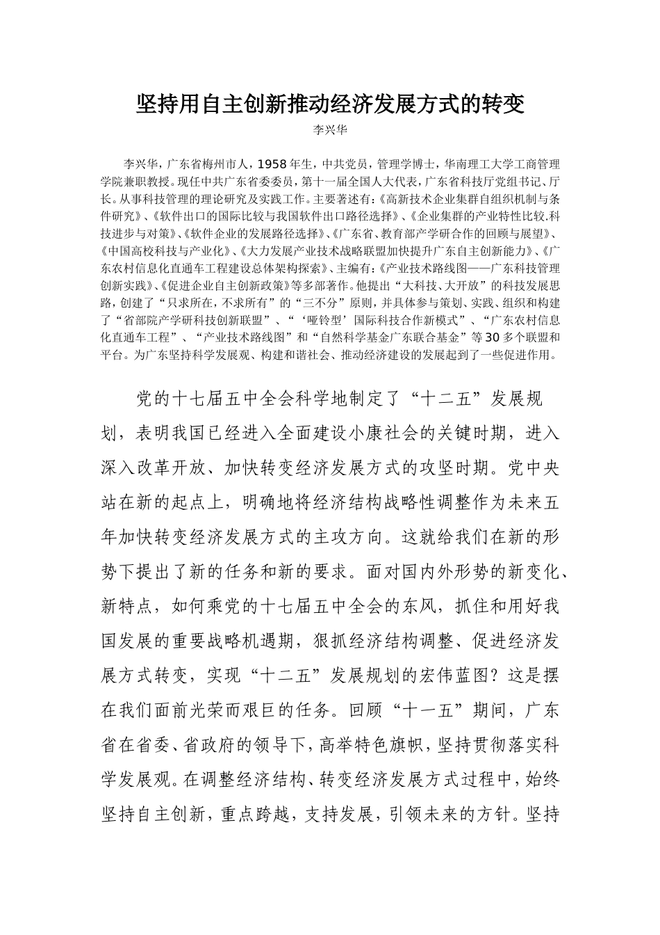 坚持用自主创新推动经济发展方式的转变_第1页