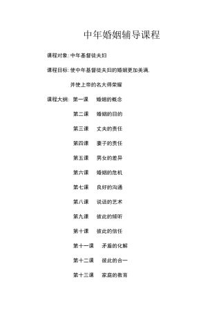 基督教中年婚姻辅导课程