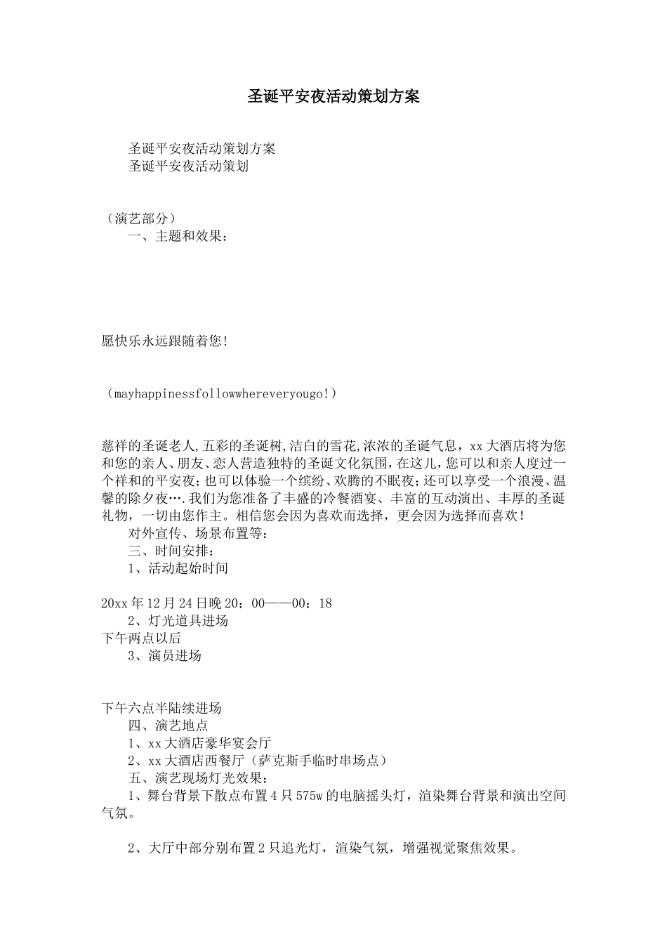 圣诞平安夜活动策划方案-精选模板_第1页