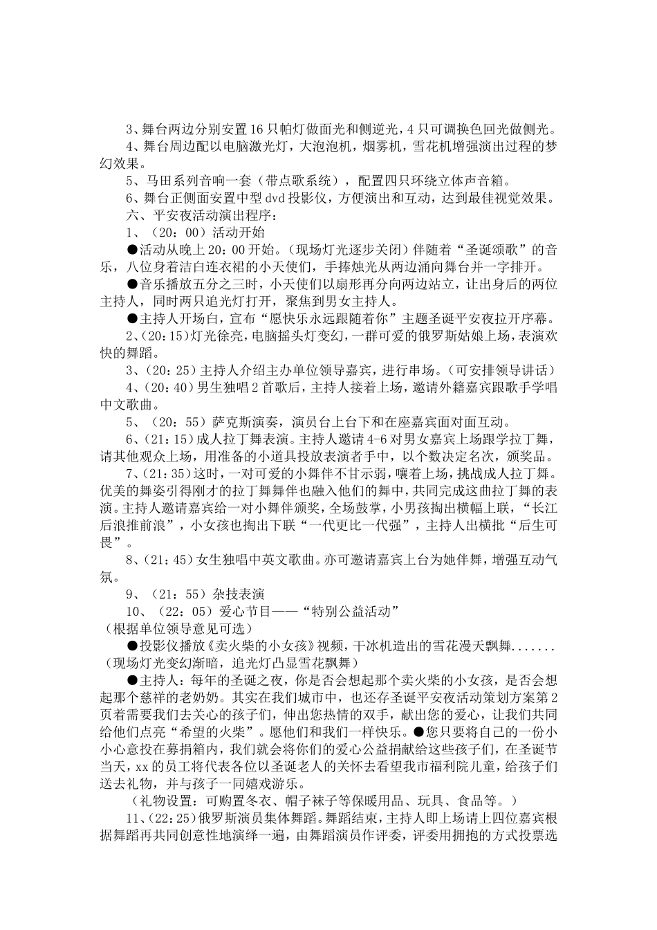圣诞平安夜活动策划方案-精选模板_第2页