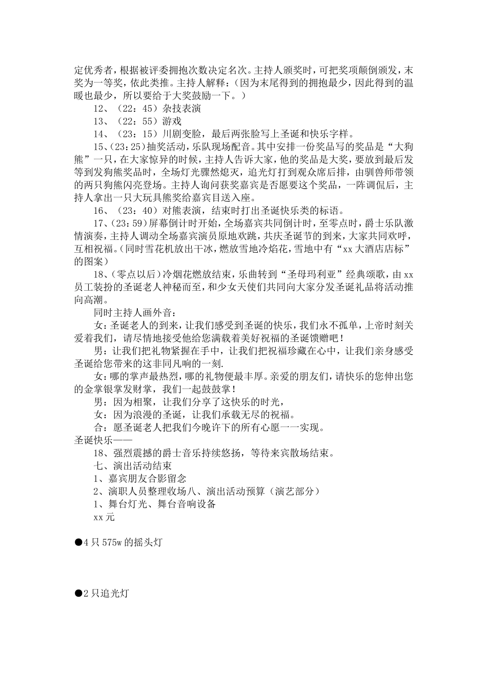 圣诞平安夜活动策划方案-精选模板_第3页