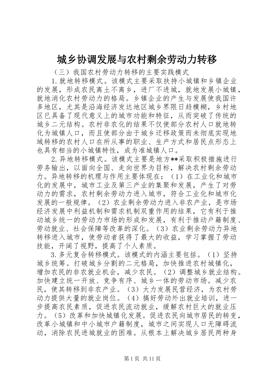 2024年城乡协调发展与农村剩余劳动力转移_第1页