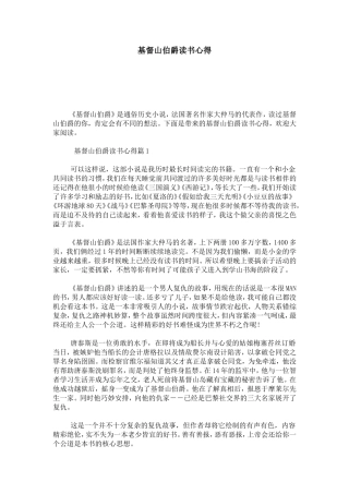 基督山伯爵读书心得-心得体会模板