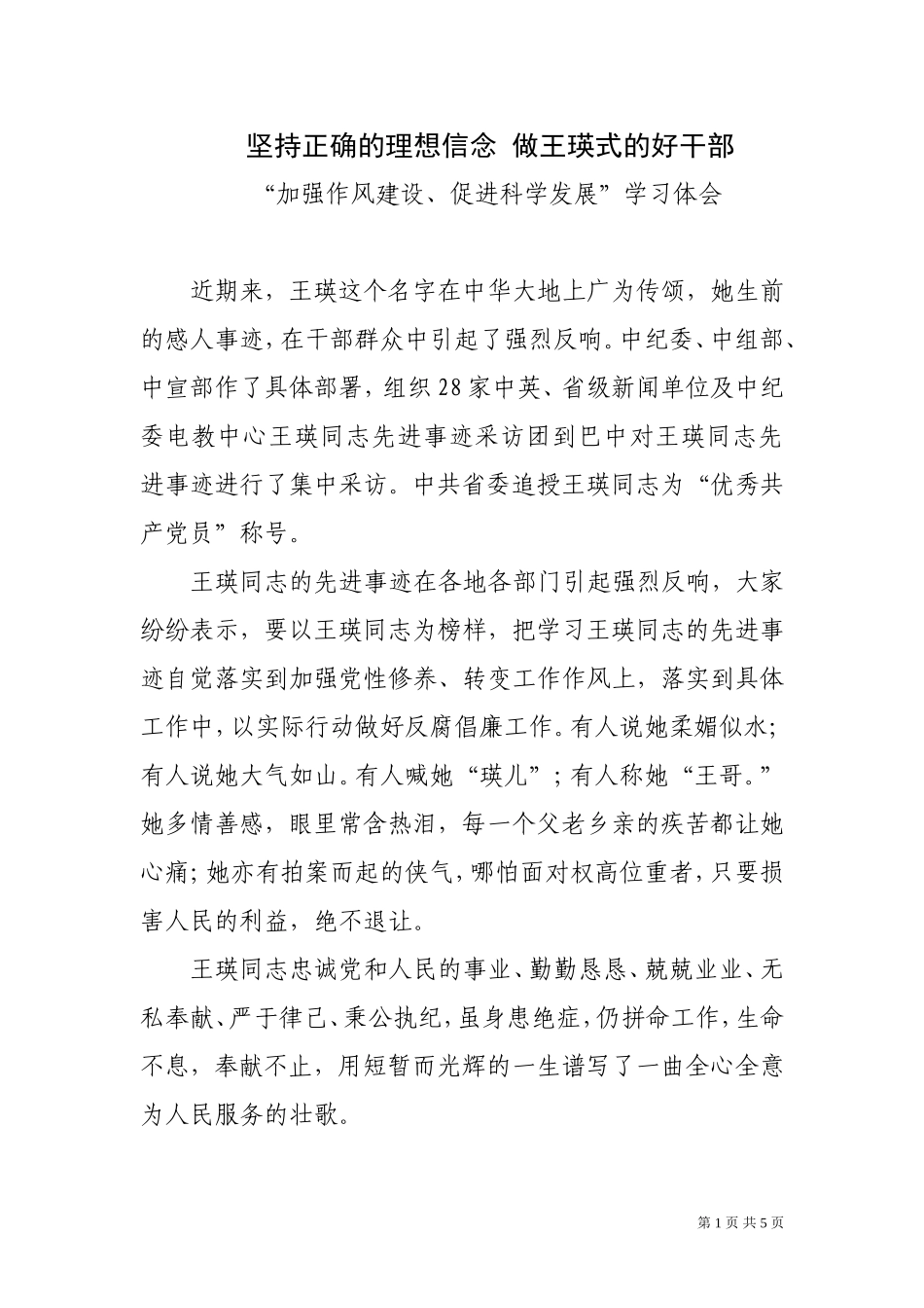 坚持正确的理想信念-做王瑛式的好干部_第1页