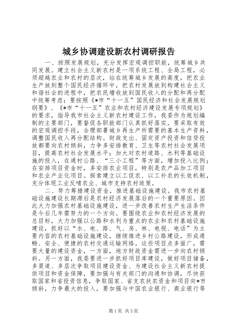2024年城乡协调建设新农村调研报告_第1页