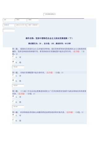 坚持中国特色社会主义政治发展道路(下)得97分答案