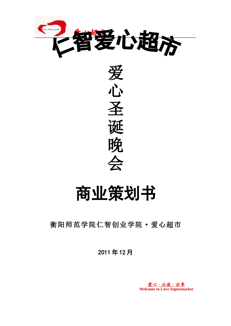 圣诞晚会策划书_第1页