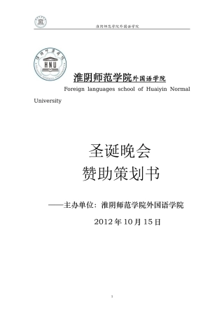 圣诞晚会策划书-X