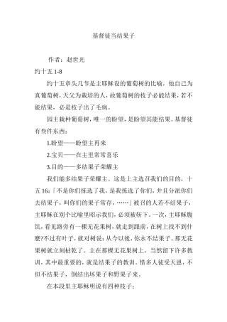 基督徒当结果子