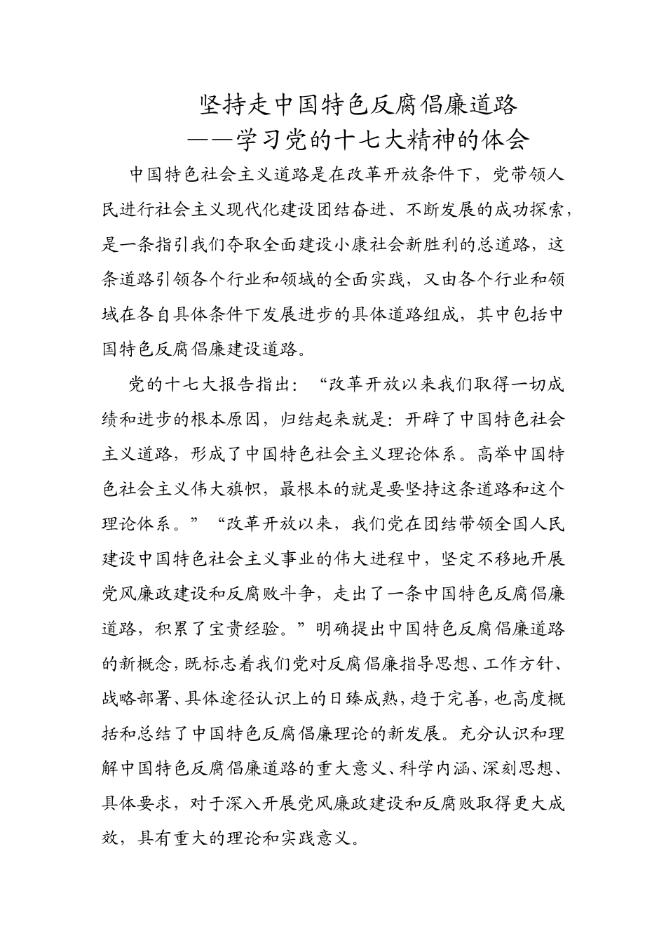 坚持走中国特色反腐倡廉道路_第1页