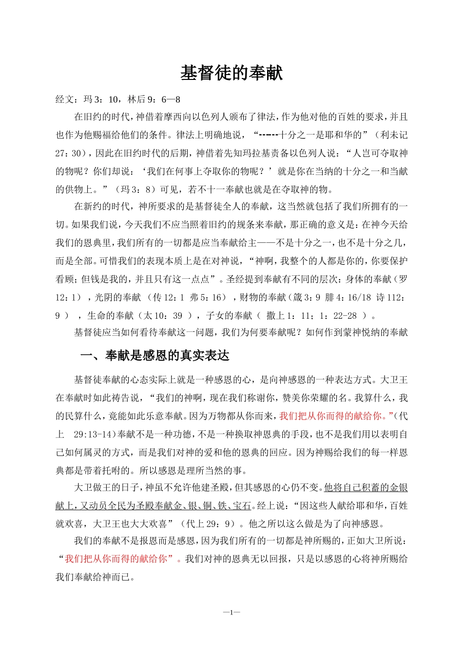 基督徒的奉献_第1页