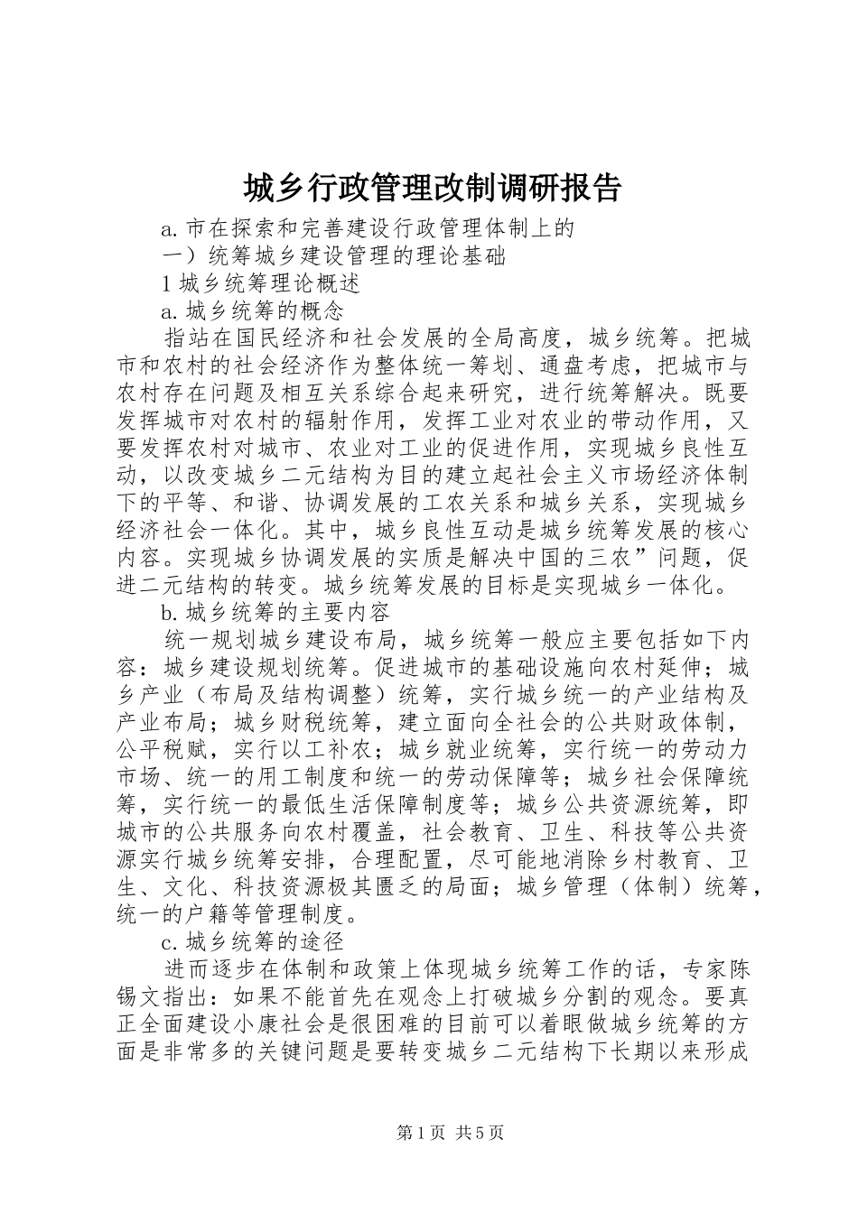 2024年城乡行政管理改制调研报告_第1页